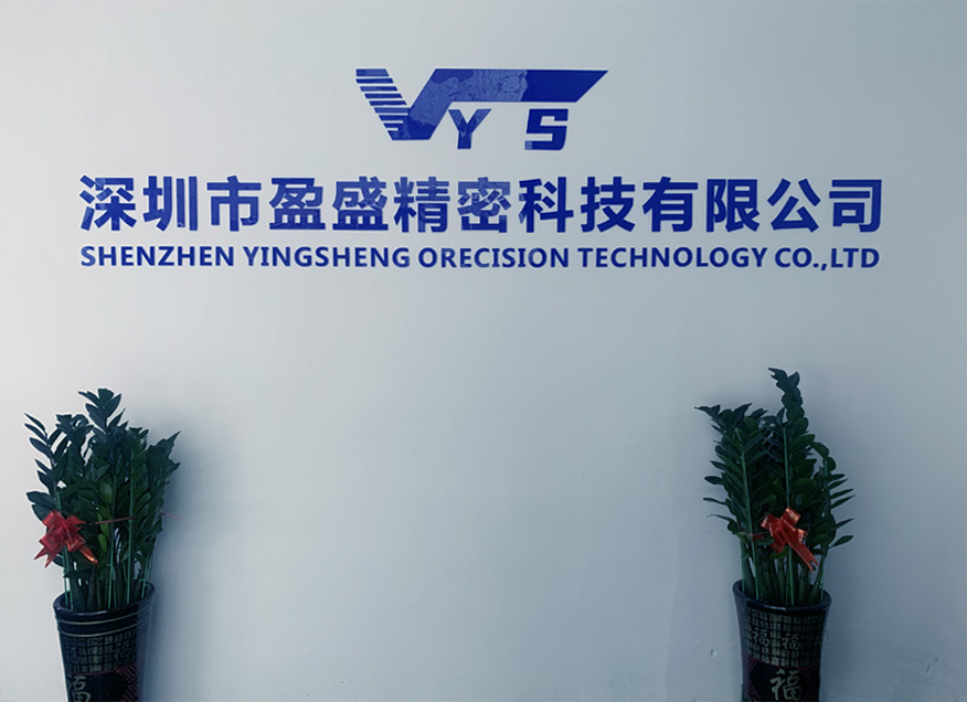 關(guān)于盈盛精密科技